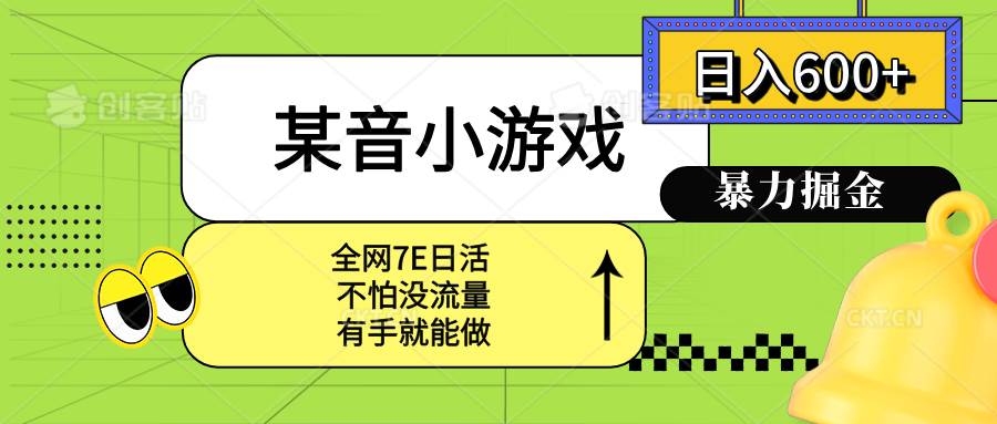 （15769期）某音小游戏。单日600+，宝妈小白轻松上手-轻金阁
