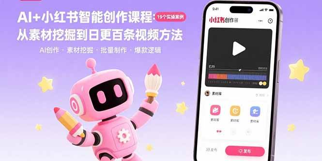 （15768期）AI+小红书智能创作课程：19个实操案例  从素材挖掘到日更百条视频方法-轻金阁