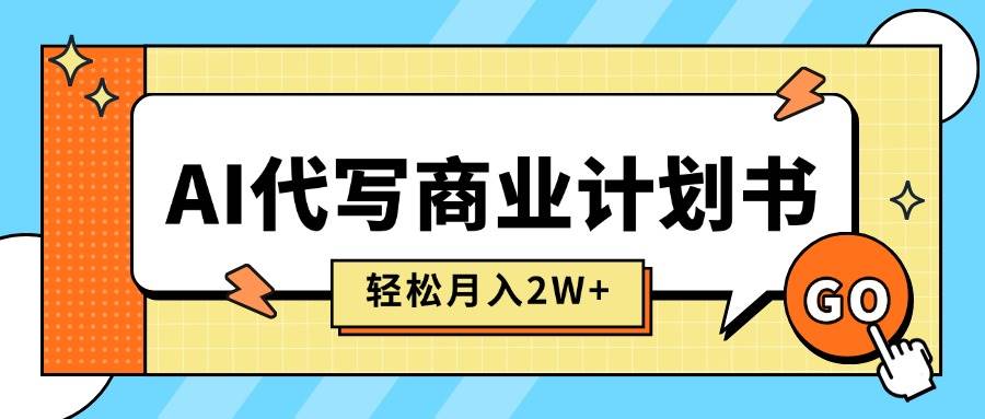 （15765期）AI代写商业计划书，月入2W+，主打长期稳定，快速变现【附提示词】-轻金阁