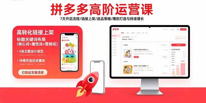 （15761期）拼多多高阶运营课：7天开店流程/链接上架/选品策略/爆款打造与持续增长-轻金阁