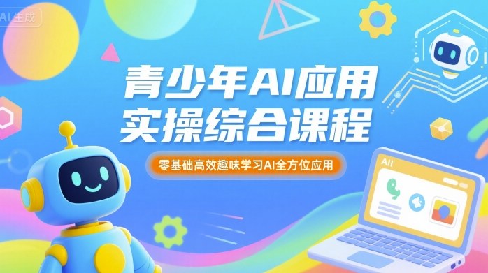 青少年AI应用实操综合课程，零基础高效趣味学习AI全方位应用-轻金阁