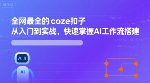 全网最全的coze扣子从入门到实战，快速掌握AI工作流搭建-轻金阁