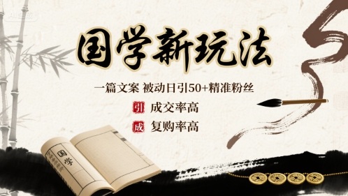 国学新玩法：一篇文案  被动日引50+精准粉丝成交率高  复购率高-轻金阁
