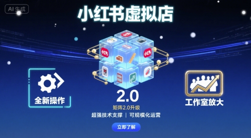 小红书虚拟店矩阵2.0，全新操作，超强技术，可工作室放大-轻金阁