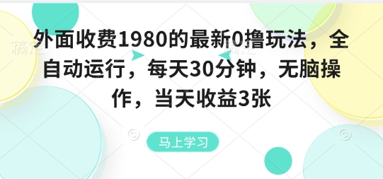 外面收费1980的最新0撸玩法，全自动挂G，每天30分钟，无脑操作，当天收益3张【揭秘】-轻金阁