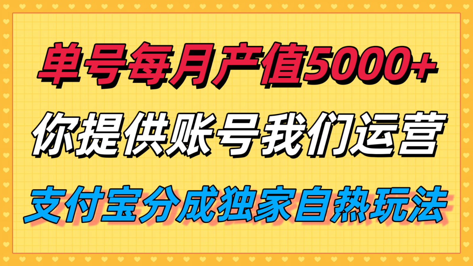 单月产值5000+，支付宝分成代运营，你提供账号坐等分钱，我们帮你运营-轻金阁