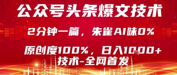 公众号头条号爆文技术，2分钟一篇，原创度100%，朱雀AI味0%，复制粘贴，日入1k【揭秘】-轻金阁