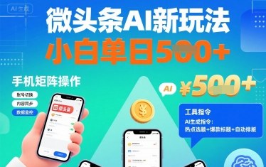 微头条AI新玩法，小白单日5张+，手机可矩阵操作【附工具指令】-轻金阁