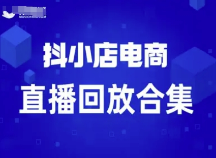 短视频电商：抖小店变现从0到盈利过直播回放-轻金阁