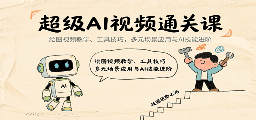 超级AI视频通关课：绘图视频教学、工具技巧，多元场景应用与AI技能进阶-轻金阁