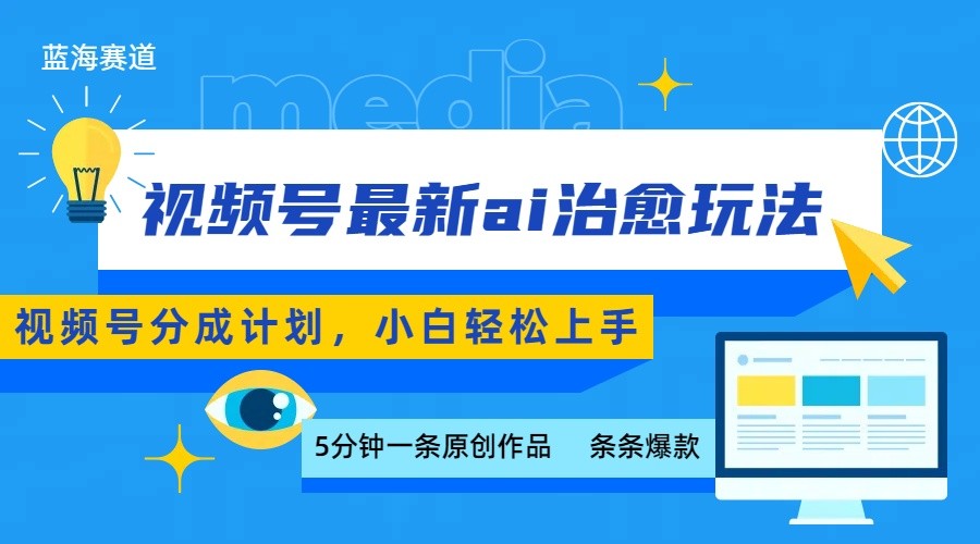 视频号分成最新ai治愈玩法，5分钟一条爆款，日赚500+，小白也能轻松上手-轻金阁