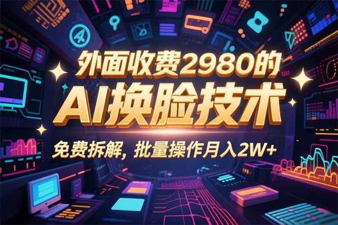 （15969期）0粉丝0基础，用AI换脸改头换面，3分钟一条原创视频，收益稳稳-轻金阁