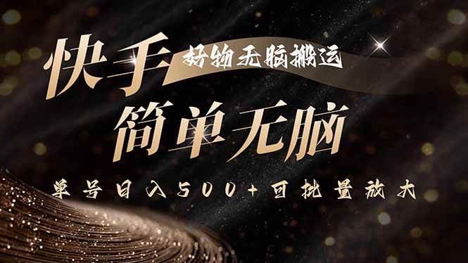 （15967期）快手好物无脑搬运，最新技术一键100%原创，单号日入500+可批量放大-轻金阁