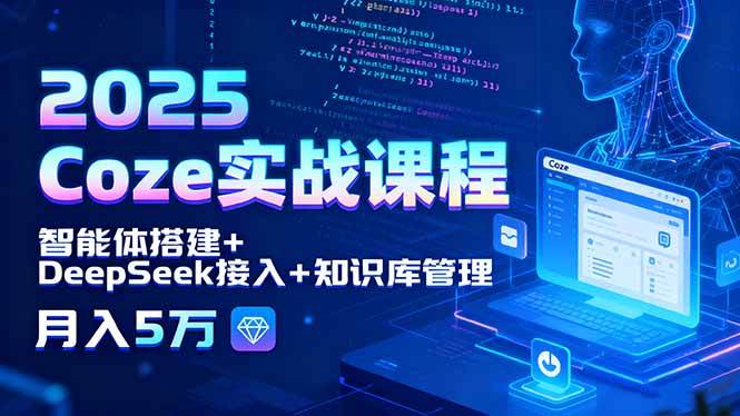 （15966期）2025 Coze实战课程，智能体搭建+DeepSeek接入+知识库管理，月入5万-轻金阁
