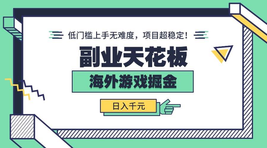 （15965期）副业天花板！海外游戏掘金：日入千元，低门槛上手无难度，项目超稳定！-轻金阁