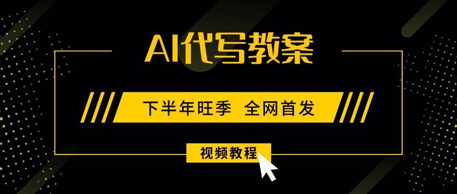 （15961期）AI代写教案，9月开学旺季，日入300-1000+，蓝海项目，永不失业副业兼职！-轻金阁