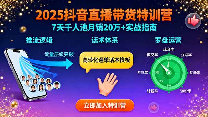 （15958期）2025抖音直播带货特训：推流逻辑、话术体系、罗盘运营,7天千人池月销20万+-轻金阁