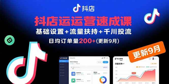 （15952期）抖店运营速成课，基础设置+流量扶持+千川投流，30天订单破200+(更新9月)-轻金阁