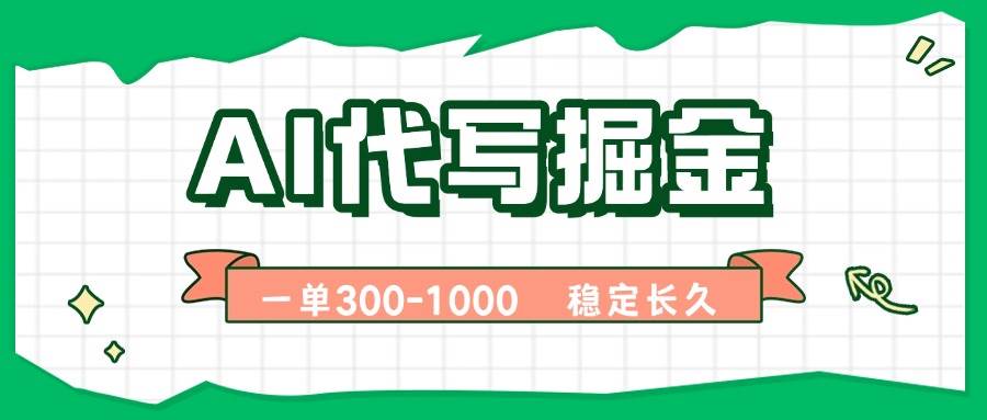 （15944期）AI代写掘金，一单一结，永不失业副业，轻松月入过万【附指令工具】-轻金阁
