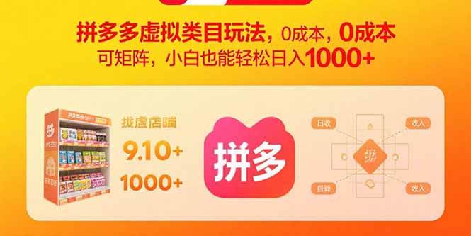 （15943期）拼多多虚拟类目玩法，0成本，可矩阵，小白也能轻松日入1000+-轻金阁