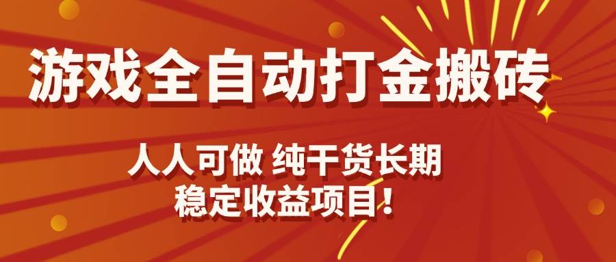 （15938期）游戏全自动打金搬砖，日入千元，人人可做，纯干货，长期稳定收益项目！-轻金阁