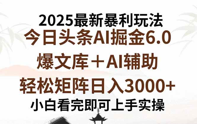 （15939期）2025年今日头条最新暴利玩法6.0，一键生成爆款，轻松实现矩阵日入3000+-轻金阁