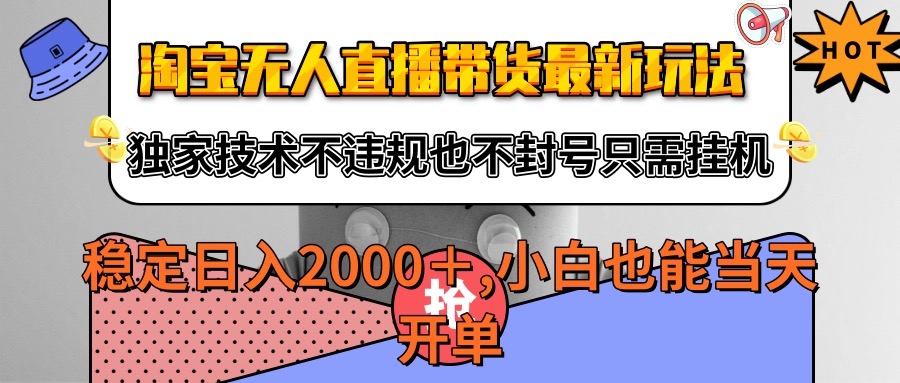 淘宝无人直播带货最新玩法，独家技术不违规不封号，只需挂机稳定日入2000+-轻金阁