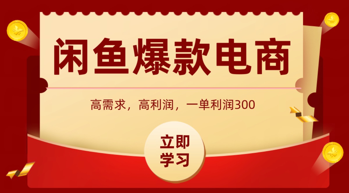 闲鱼卖高利润产品，上架即可出单，每天利润1000＋-轻金阁