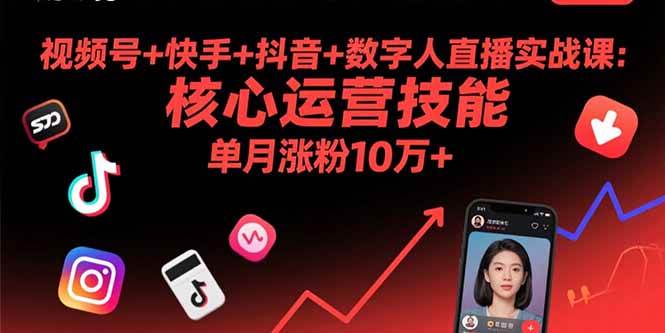 （15917期）视频号+快手+抖音+数字人直播实战课(9月)：核心运营技能，单月涨粉10万+-轻金阁