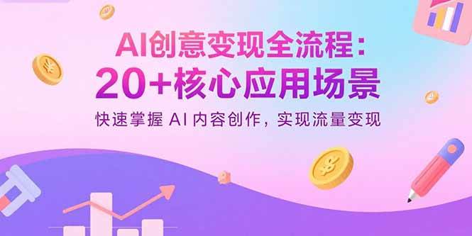 （15915期）AI创意变现全流程：20+核心应用场景，快速掌握AI内容创作，实现流量变现-轻金阁
