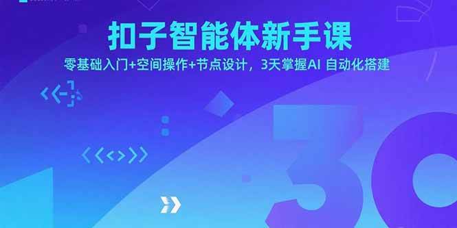 （15914期）扣子智能体新手课，零基础入门+空间操作+节点设计，3天掌握AI自动化搭建-轻金阁