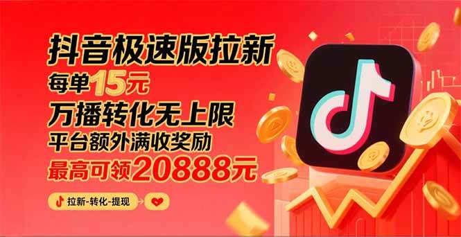 （15800期）抖音极速版拉新，平台大力扶持，每单15元，万播转化无上限，平台额外满…-轻金阁