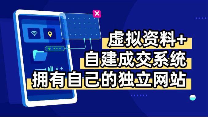 （15799期）虚拟资料+青云自建资料系统，让你拥有自己的独立网站，日躺200+-轻金阁