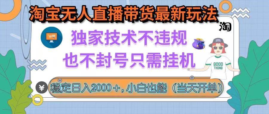 （15790期）淘宝无人直播带货最新玩法，独家技术不违规，也不封号，只需挂机， 稳…-轻金阁