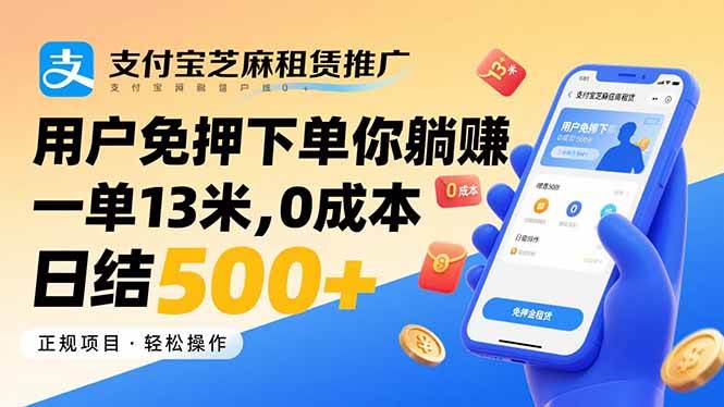 （15787期）支付宝芝麻租赁推广，用户免押下单你躺赚，一单13米，0成本日结500+-轻金阁