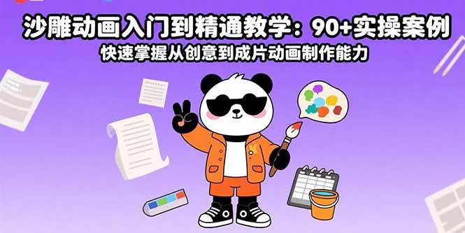 （15783期）沙雕动画入门到精通教学：90+实操案例 快速掌握从创意到成片动画制作能力-轻金阁