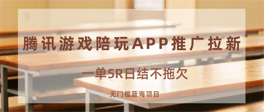 游戏陪玩APP推广拉新，一单5R日结，无门槛蓝海项目-轻金阁