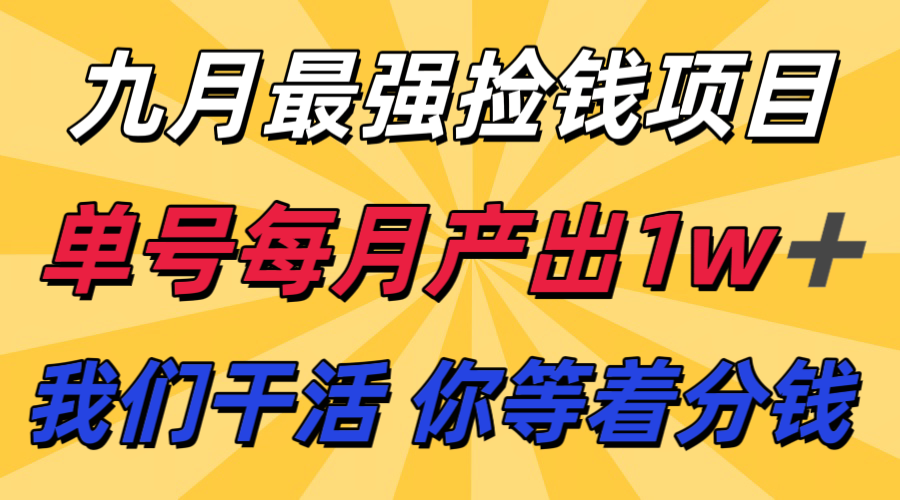九月最强捡钱项目！ 支付宝分成代运营，我们干活，你分钱！单号月产1w+-轻金阁