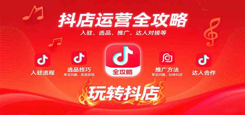 抖店运营全攻略：入驻、选品、推广、达人对接等常见问题，玩转抖店实现变现-轻金阁