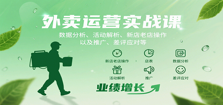 外卖运营实战课：数据分析、活动解析、新店老店操作以及推广、差评应对等-轻金阁
