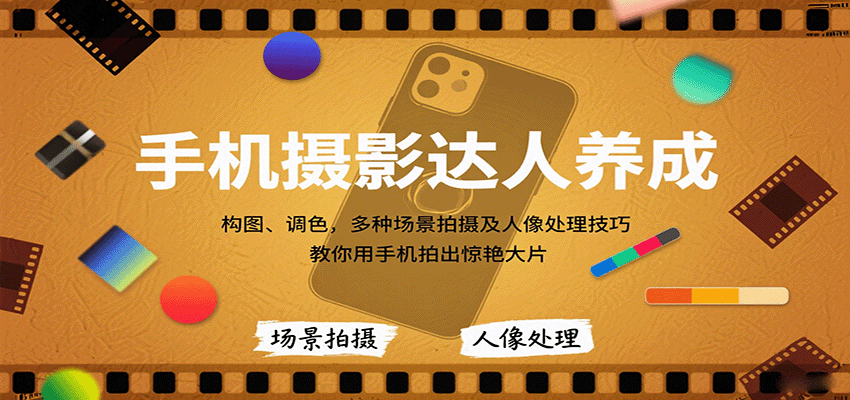 手机摄影达人养成，构图、调色，多种场景拍摄及人像处理技巧，教你用手机拍出惊艳大片-轻金阁
