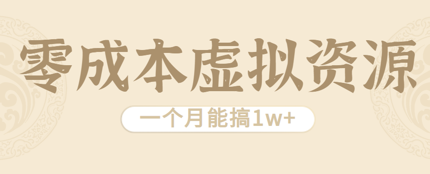 相当暴利的虚拟资源项目，无需成本一个月能搞1w+-轻金阁