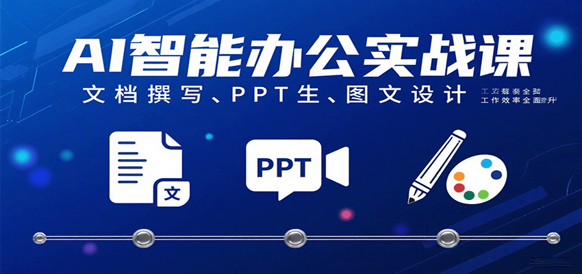 AI智能办公实战课：文档撰写、PPT生成、图文设计工作效率全面提升-轻金阁
