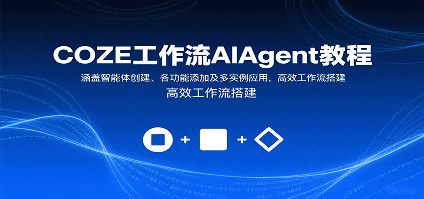 COZE工作流AIAgent教程：涵盖智能体创建、各功能添加及多实例应用，高效工作流搭建-轻金阁