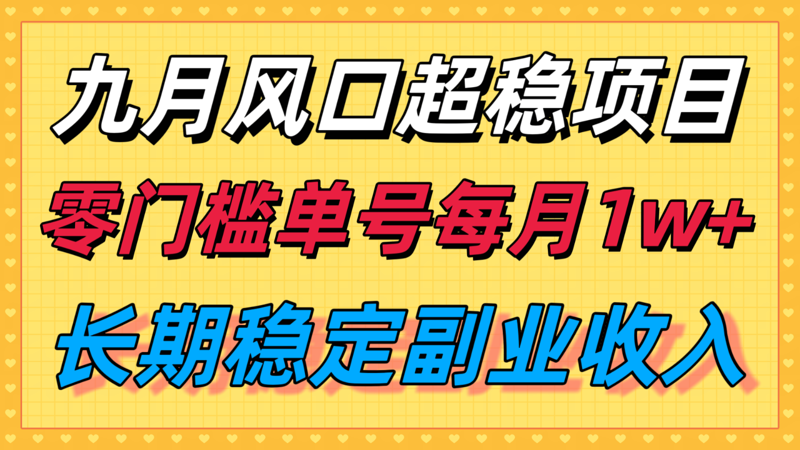 九月风口项目，支付宝分成代运营，长期稳定收入，零门槛单号每月1w＋-轻金阁