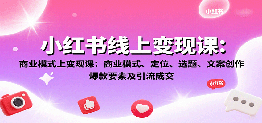 小红书线上变现课：商业模式、定位、选题、文案创作、爆款要素及引流成交-轻金阁