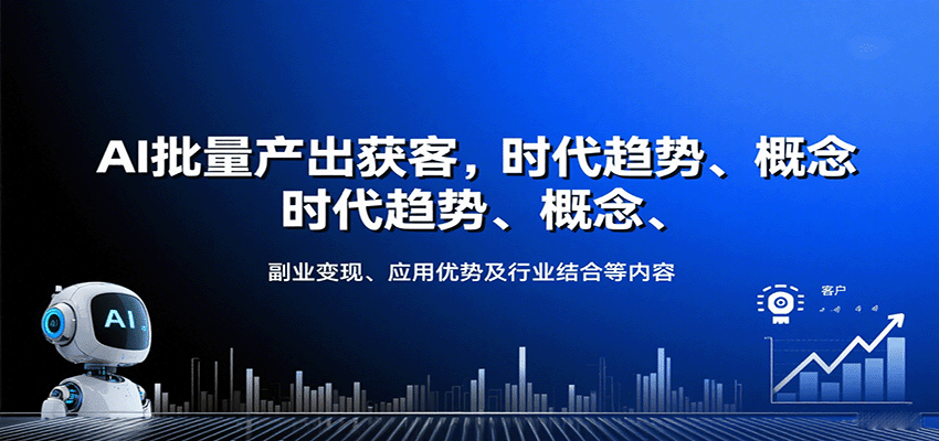 AI批量产出获客，时代趋势、概念、副业变现、应用优势及行业结合等内容-轻金阁