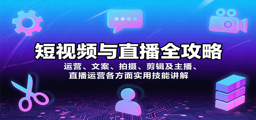 短视频与直播全攻略：运营、文案、拍摄、剪辑及主播、直播运营各方面实用技能讲解-轻金阁