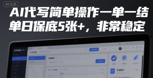 AI代写简单操作一单一结，单日保底5张+，非常稳定【揭秘】-轻金阁
