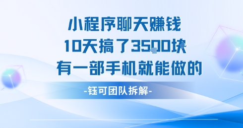 小程序聊天挣钱10天搞了3.5k，有一部手机就能做的-轻金阁